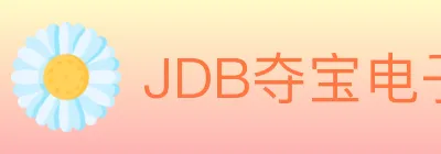 JDB夺宝电子 logo